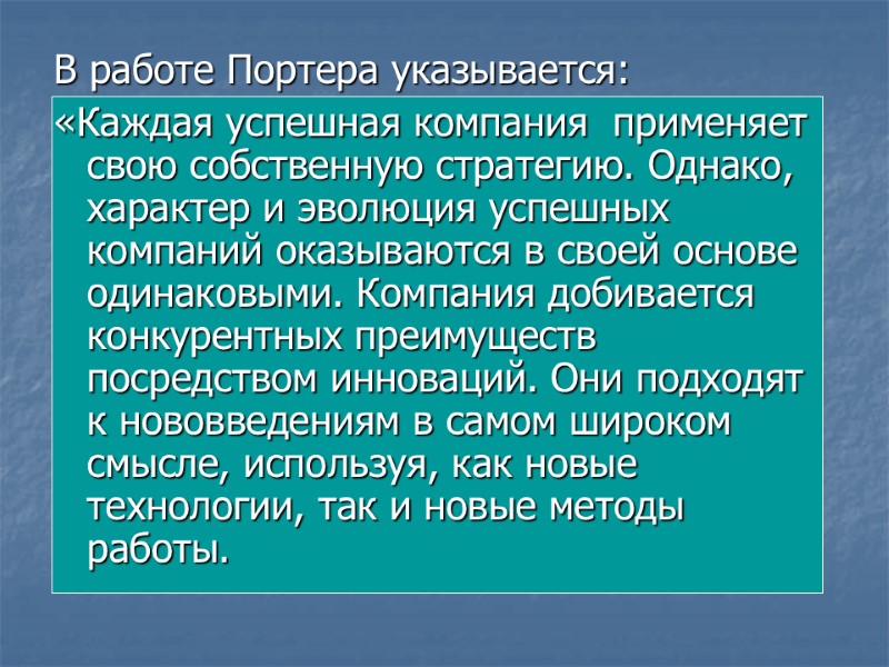 В работе Портера указывается:  «Каждая успешная компания  применяет свою собственную стратегию. Однако,